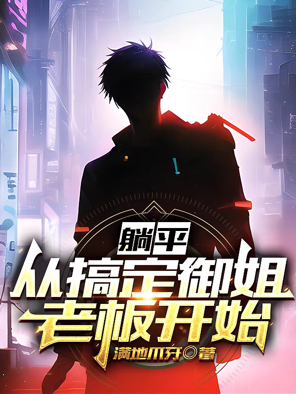 主人公王响小说躺平，从搞定御姐老板开始在线全文阅读-够力荐小说推荐网
