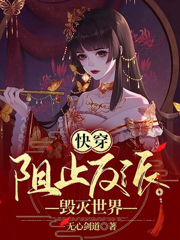 已完结小说《快穿：阻止反派毁灭世界》在线全文阅读