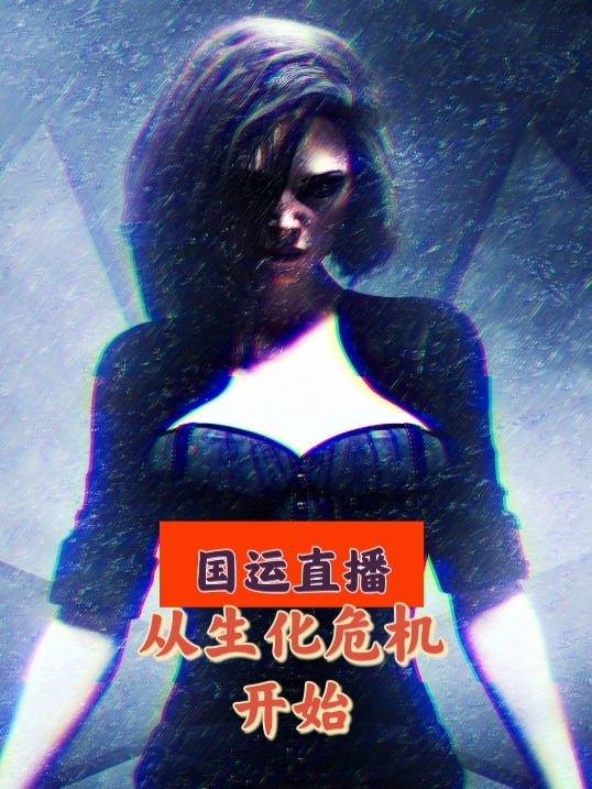 国运直播从生化危机开始陈墨爱丽丝在线全文免费阅读