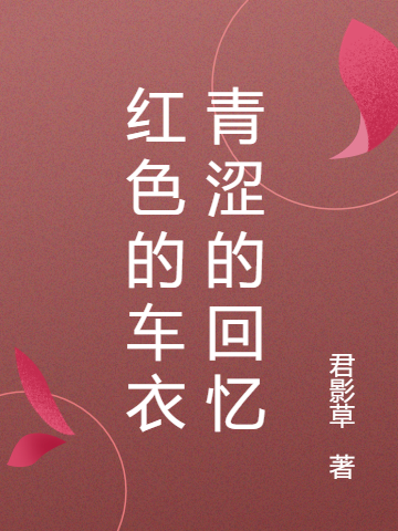 已完结小说《红色的车衣青涩的回忆》最新章节