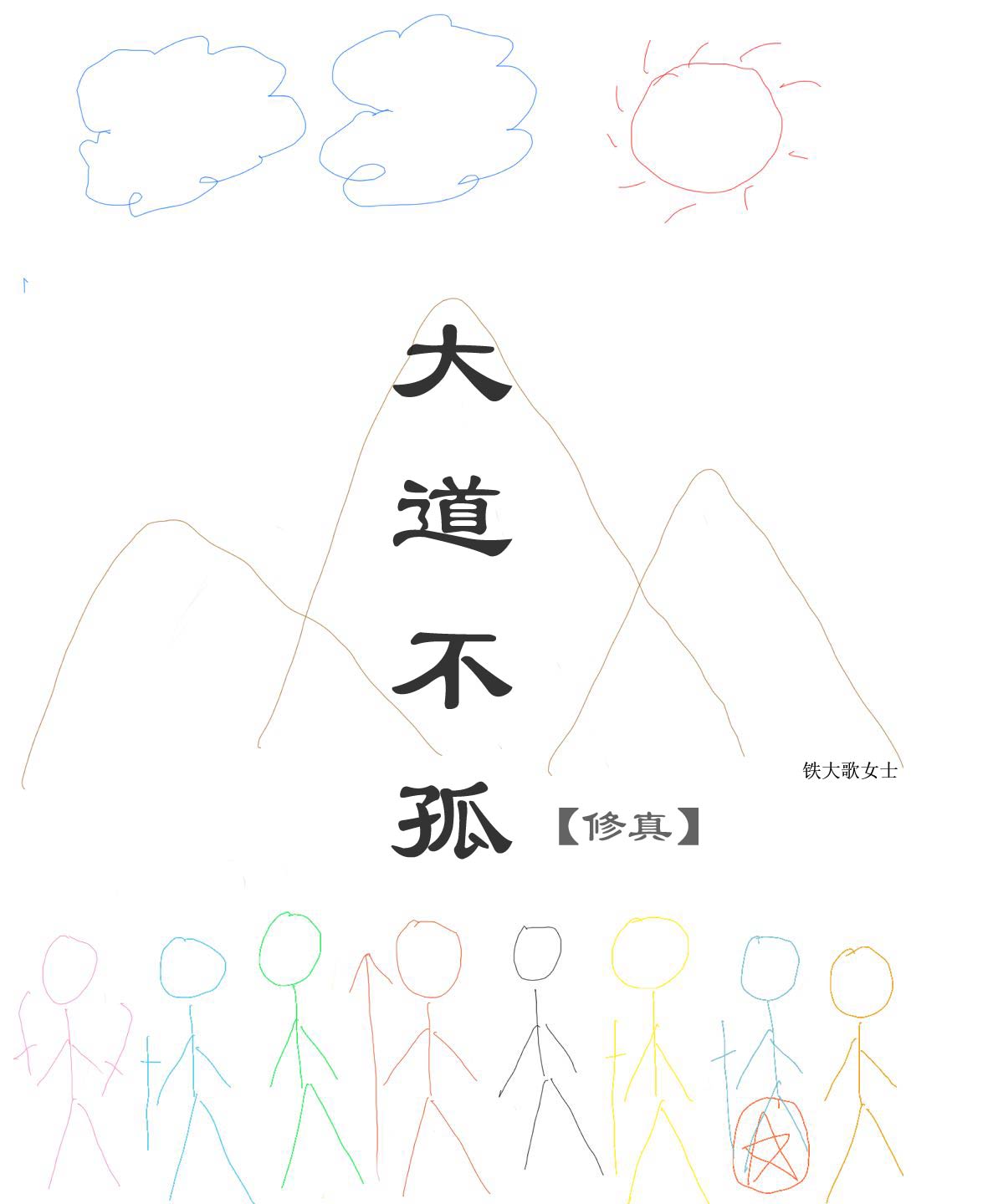 大道不孤【修真】小说，大道不孤【修真】在线阅读