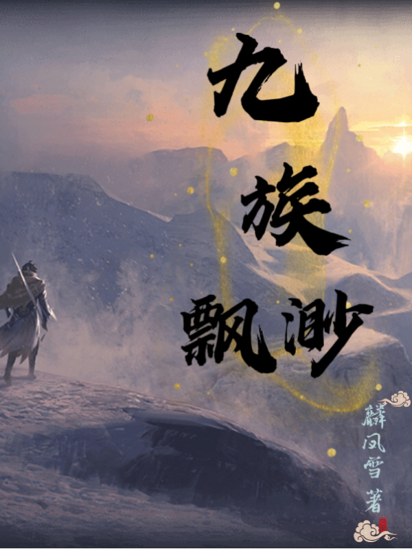 九族飘渺免费阅读，麟凤夏允儿完整版阅读