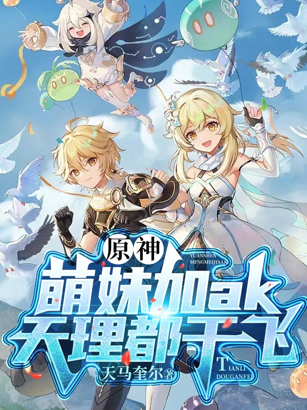 原神：萌娘加ak，天理都乾飛