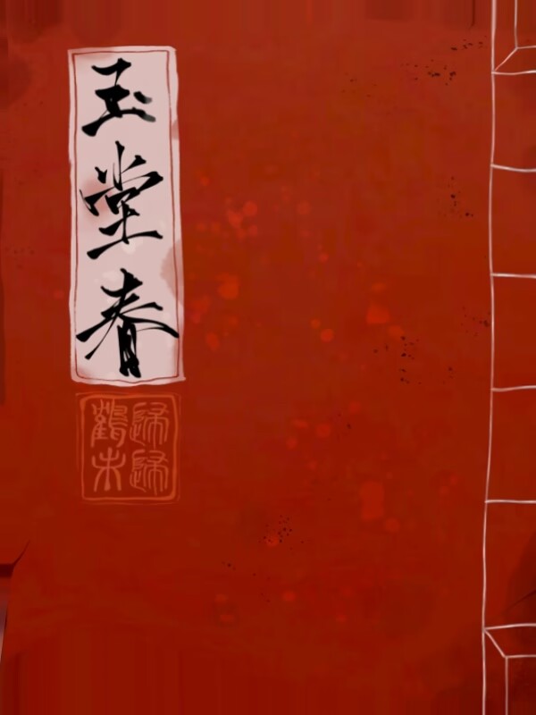 玉堂春小说，玉堂春云苏苏江篱