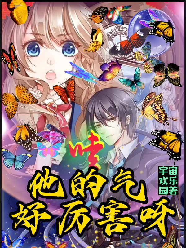 哇！他的气好厉害呀小说，哇！他的气好厉害呀在线阅读-够力荐小说推荐网
