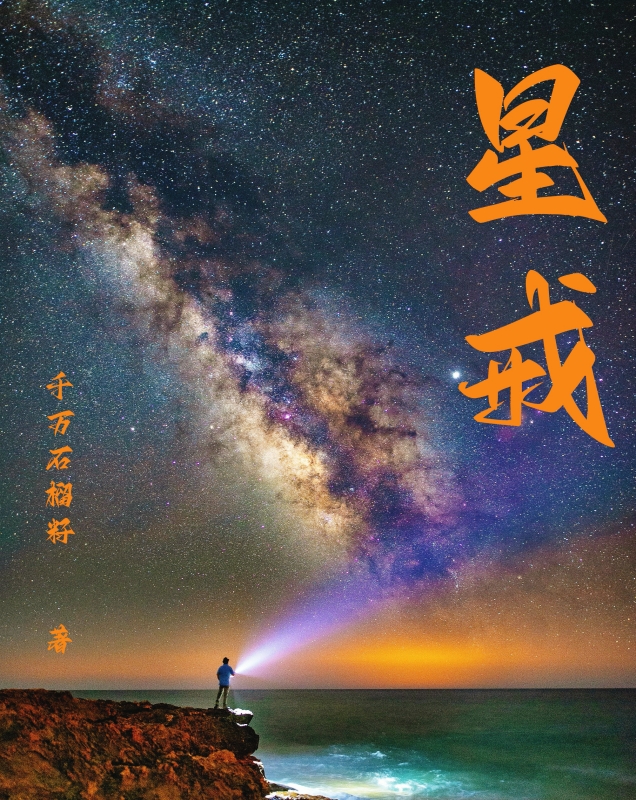 星戒