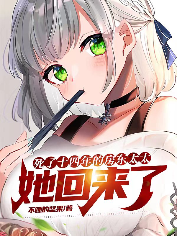 完整版《死了十四年的房东太太，她回来了》章节目录在线阅读