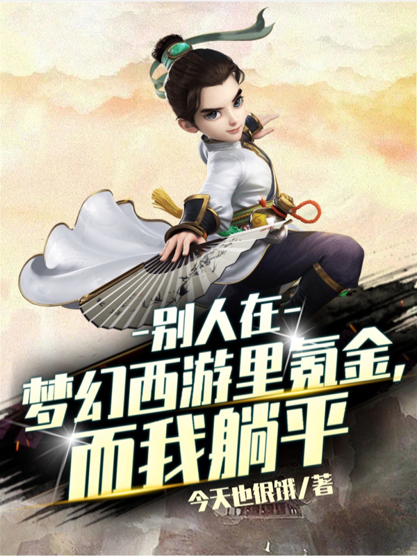 別人在夢幻西遊裡氪金，而我躺平