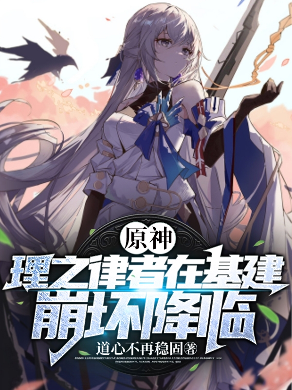 原神：理之律者在基建，崩壞降臨