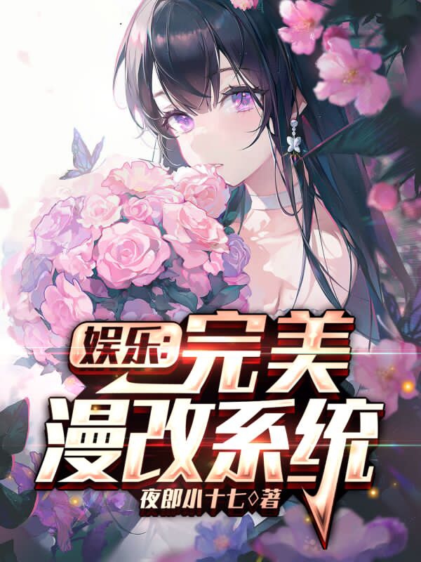 娛樂：完美漫改係統