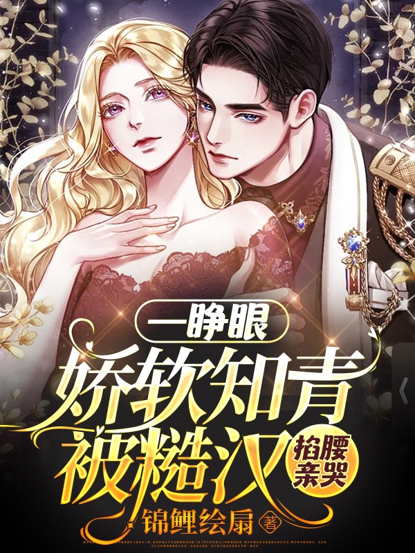 完整版《一睁眼！娇软知青被糙汉掐腰亲哭》免费阅读-够力荐小说推荐网