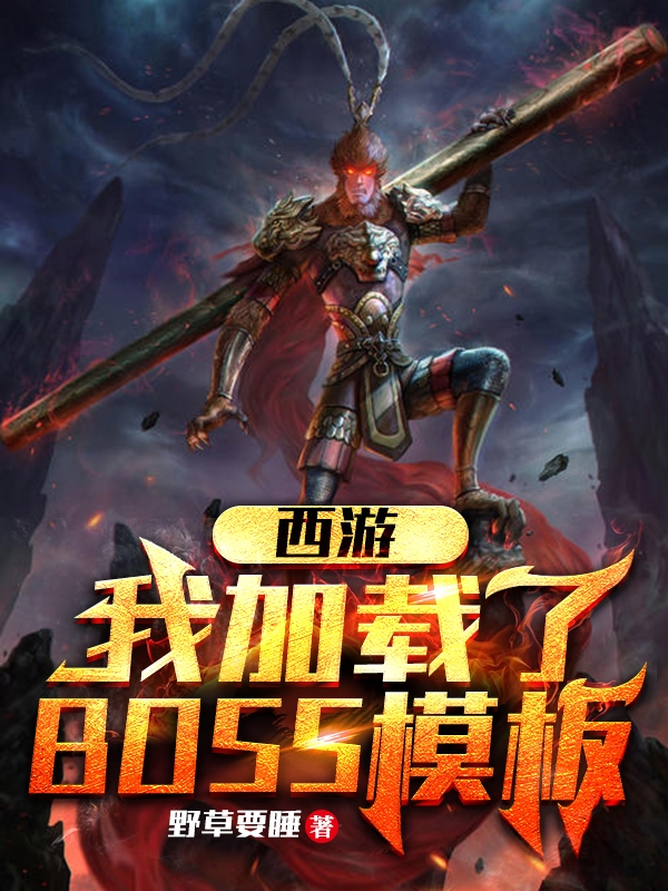 西游：我加载了BOSS模板小说，西游：我加载了BOSS模板在线阅读