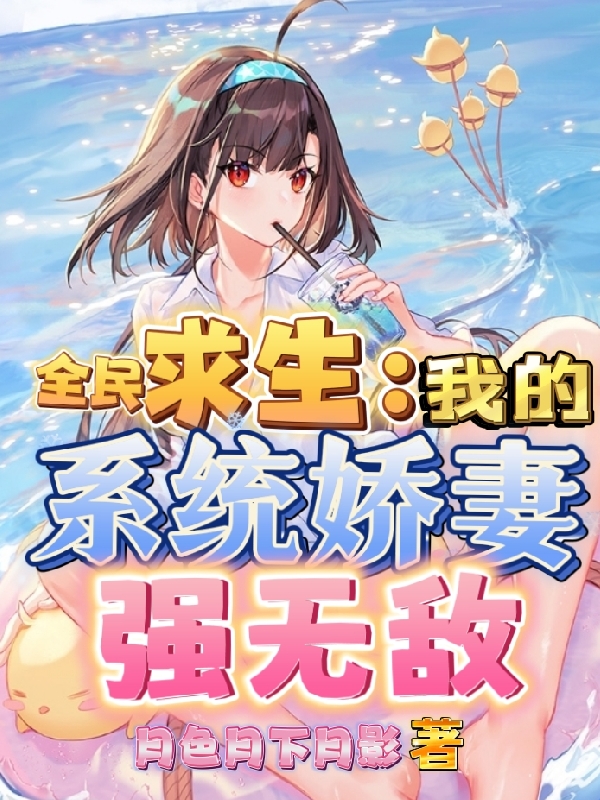 石长安林月儿小说叫什么，全民求生：我的系统娇妻强无敌免费阅读