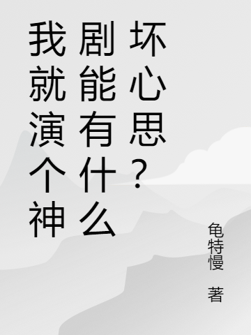 主角叫王喻之小说我就演个神剧能有什么坏心思？全文免费阅读