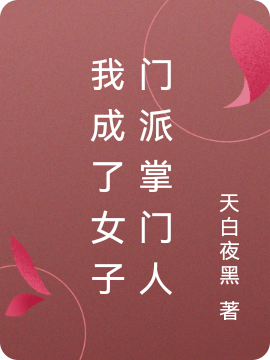 主角叫江辰秦玉瑾的小说我成了女子门派掌门人免费看