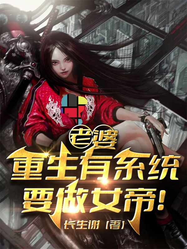 老婆重生有係統，要做女帝！？