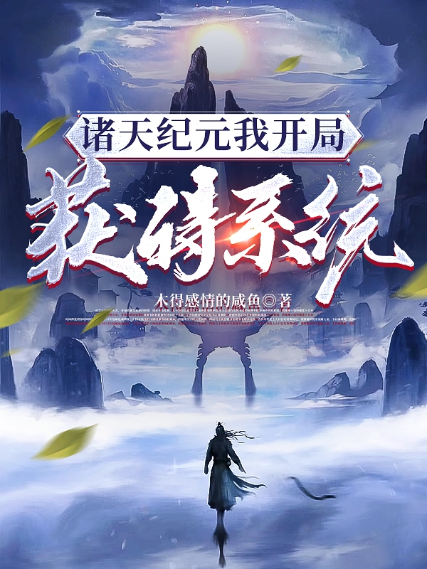 诸天纪元我开局获得系统杨安系统爸爸在线全文免费阅读