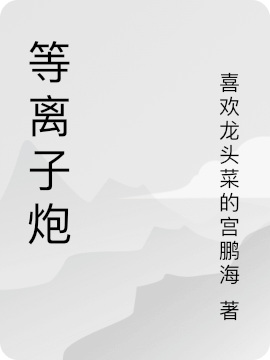 小说《等离子炮》全文阅读