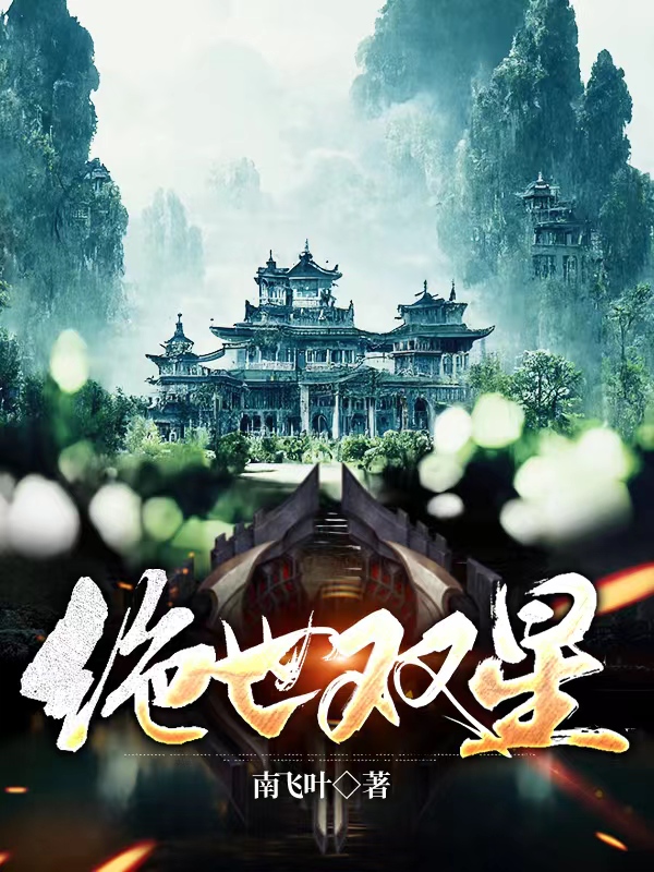 求绝世双星小说免费资源
