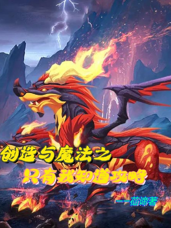 創造與魔法之隻有我知道攻略