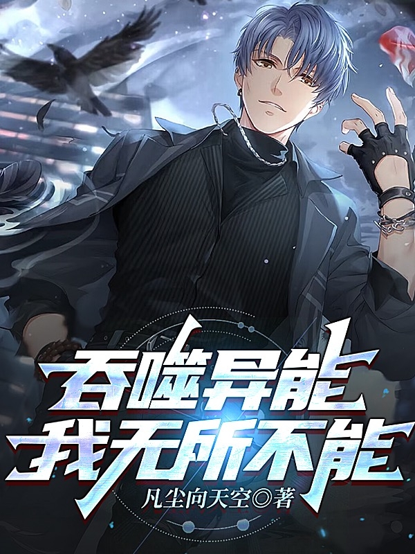 吞噬异能，我无所不能唐锋在线全文免费阅读-够力荐小说推荐网