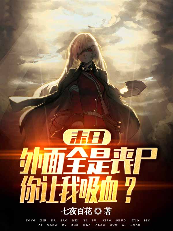 末日：外麵全是喪屍，你讓我吸血