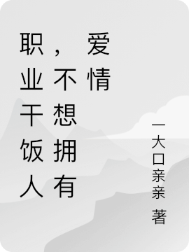职业干饭人，不想拥有爱情路夭夭黎堇言小说大结局免费试读