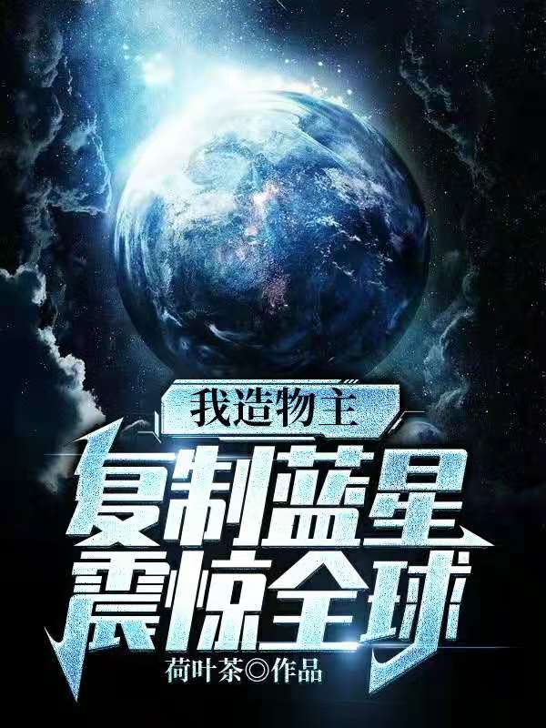 我造物主，複製藍星，震驚全球