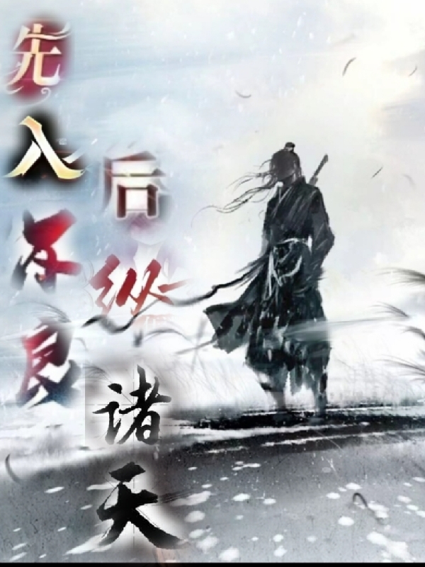 主人公叫李帅帅的小说先入不良，后纵诸天在线阅读全文