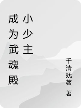 成为武魂殿小少主小说，成为武魂殿小少主千仞曦千仞雪