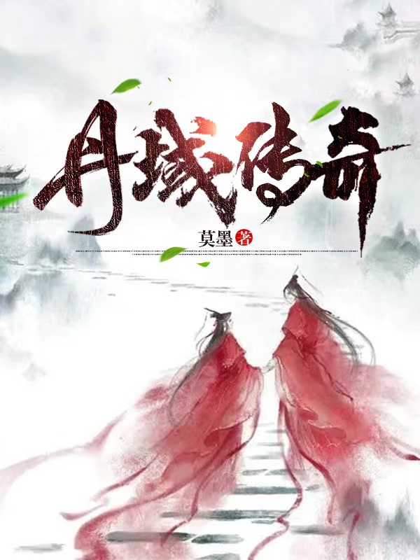 丹域传奇小说，丹域传奇全文在线阅读-有文学