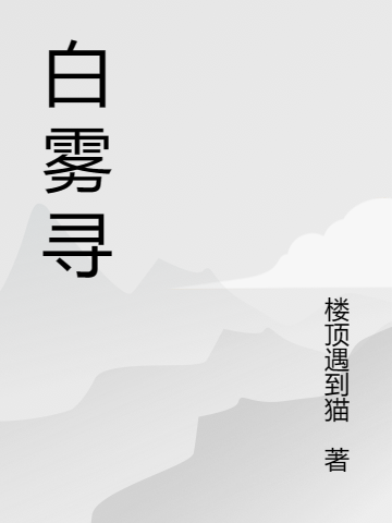 主角唐柠洛非小说完整版在线阅读，白雾寻免费看