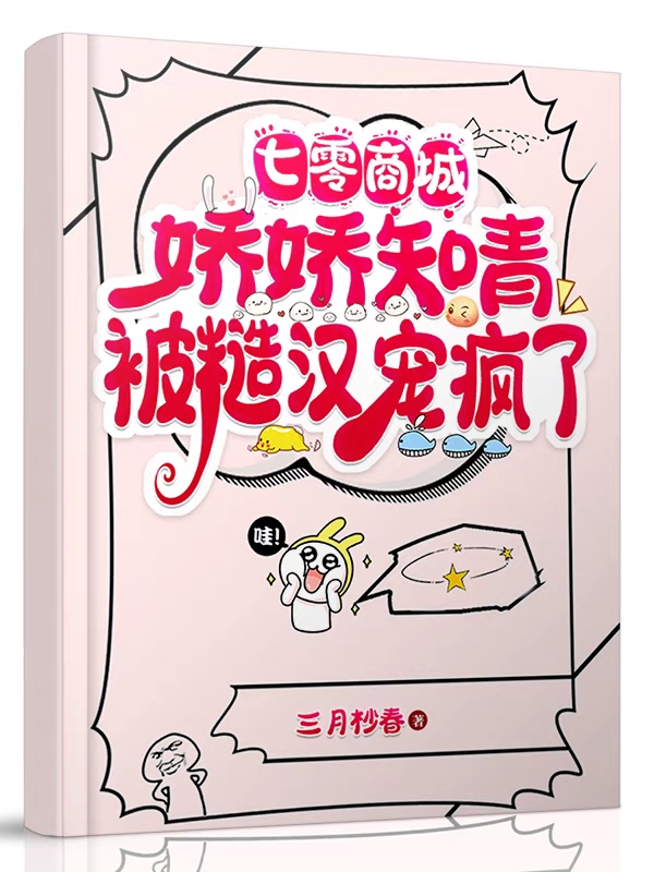 小说七零商城，娇娇知青被糙汉宠疯了在线全文阅读