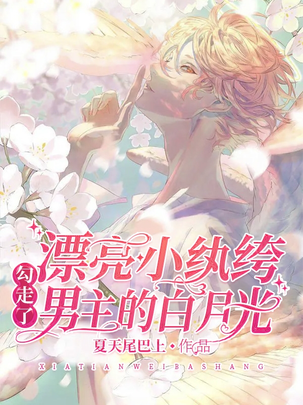 《漂亮小纨绔勾走了男主的白月光》小说大结局免费试读 俞迎季绰小说