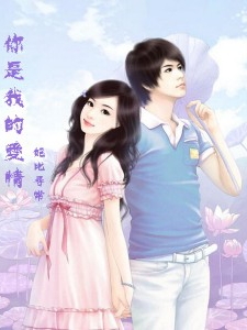 完整版《你是我的爱情》免费阅读