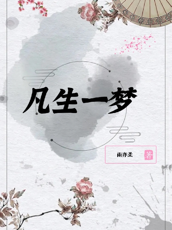 凡生一梦小说免费资源，凡生一梦在线阅读-够力荐小说推荐网