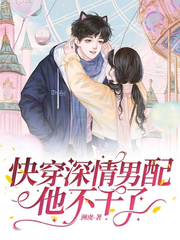 快穿深情男配他不乾了