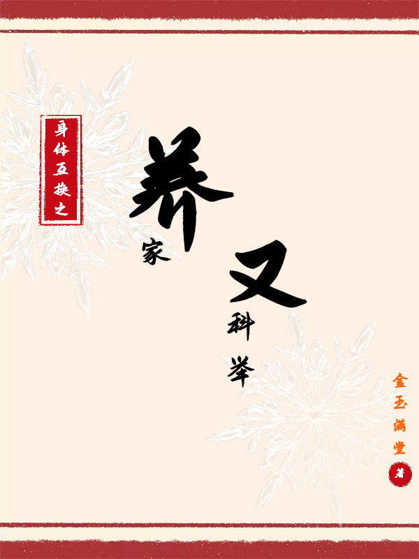 身体互换之养家又科举最新章节，身体互换之养家又科举免费阅读-美文小说