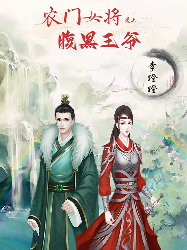 已完结小说《农门女将爱上腹黑王爷》全章节在线阅读