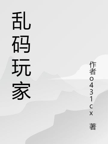 小说《乱码玩家》全文阅读-够力荐小说推荐网