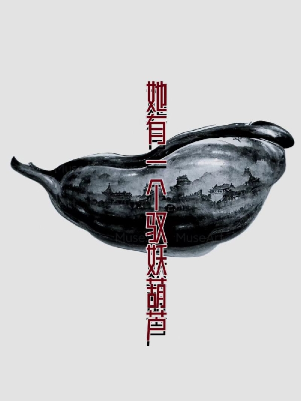 男女主人公宋知渊小说她有一个驭妖葫芦全文免费阅读