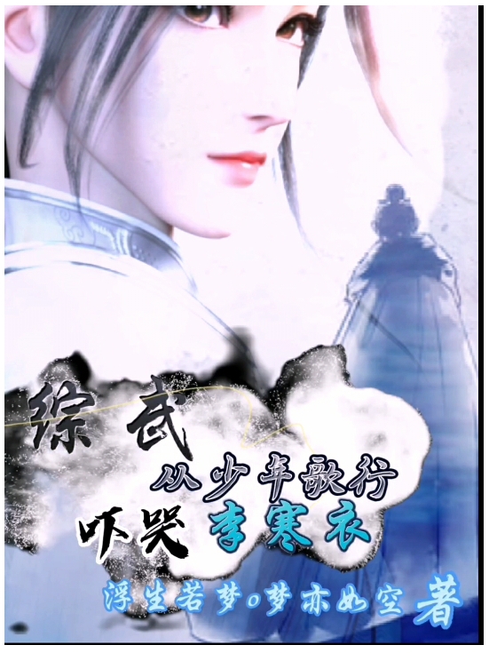 綜武從少年歌行嚇哭李寒衣