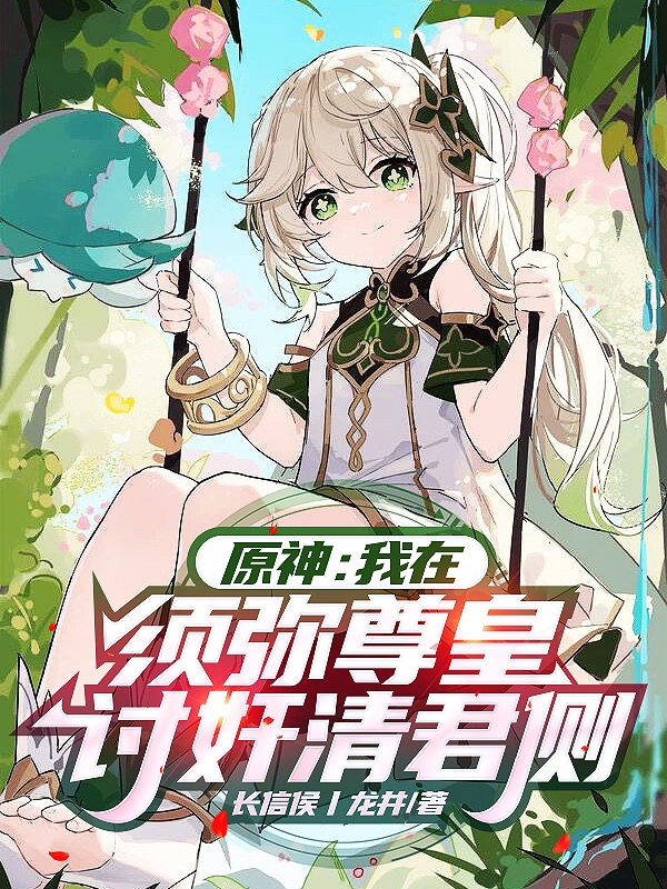 已完结小说原神：我在须弥尊皇讨奸清君侧全文免费阅读