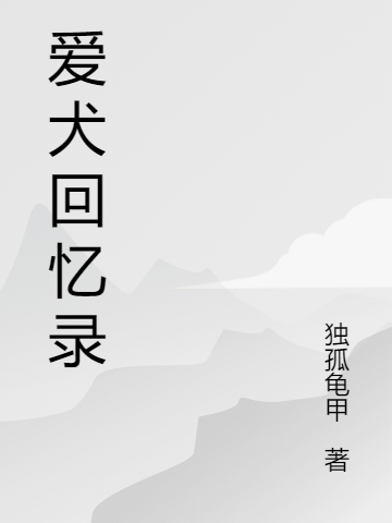 完整版《爱犬回忆录》免费阅读-够力荐小说推荐网
