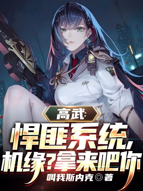 高武：悍匪係統，機緣？拿來吧你