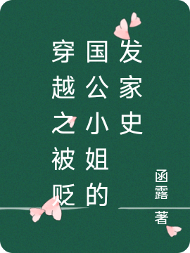 男女主人公宁安萧何小说穿越之被贬国公小姐的发家史全文免费阅读
