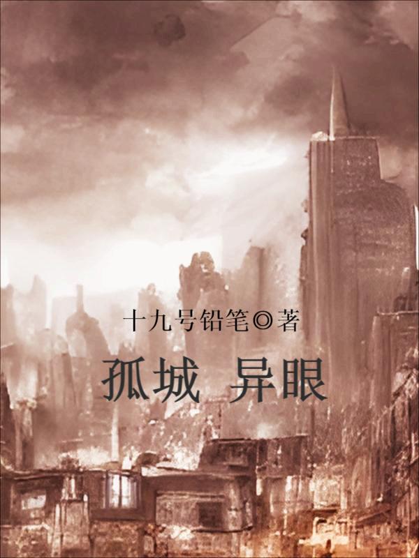孤城异眼小说阅读，孤城异眼完整版-够力荐小说推荐网