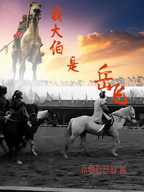 我大伯是岳飞最新章节阅读，岳风小说全文免费阅读