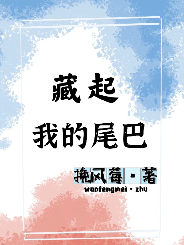 藏起我的尾巴小说主角白染柯珩全文章节免费在线阅读