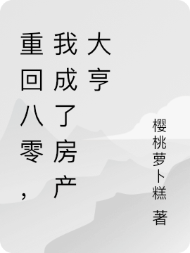 《重回八零，我成了房产大亨》全集免费在线阅读（亚楠）-够力荐小说推荐网